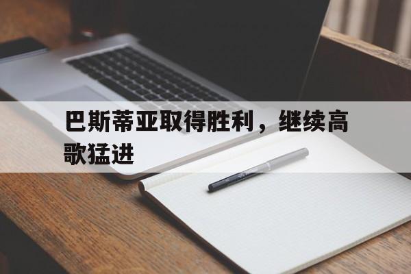 赌博网站-关于巴斯蒂亚取得胜利，继续高歌猛进的信息